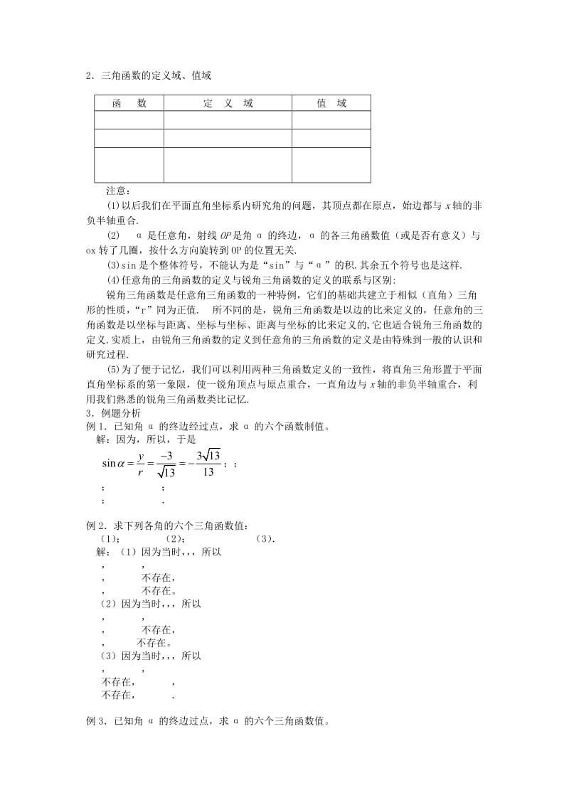 2019-2020年高中数学《任意角的三角函数》教案4 新人教A版必修4.doc_第2页