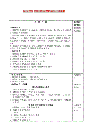 2019-2020年高二政治 第四單元 文化學(xué)案.doc