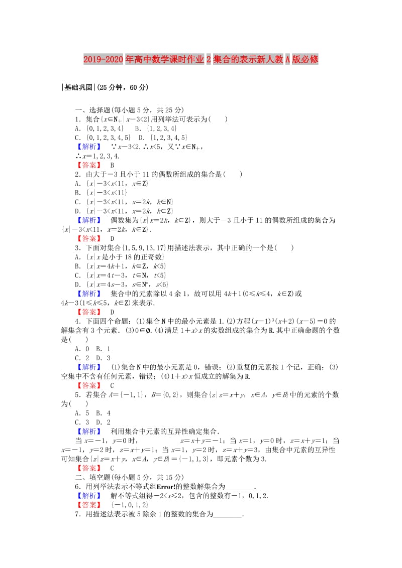 2019-2020年高中数学课时作业2集合的表示新人教A版必修.doc_第1页