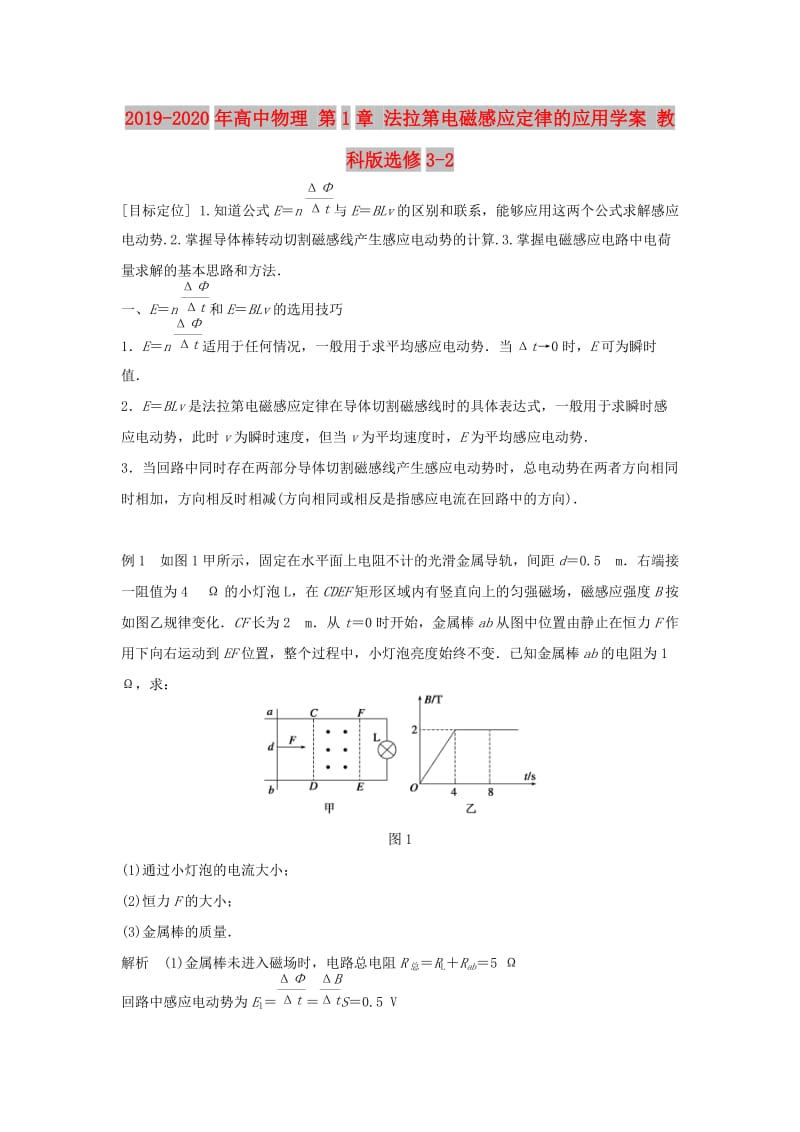 2019-2020年高中物理 第1章 法拉第电磁感应定律的应用学案 教科版选修3-2.doc_第1页