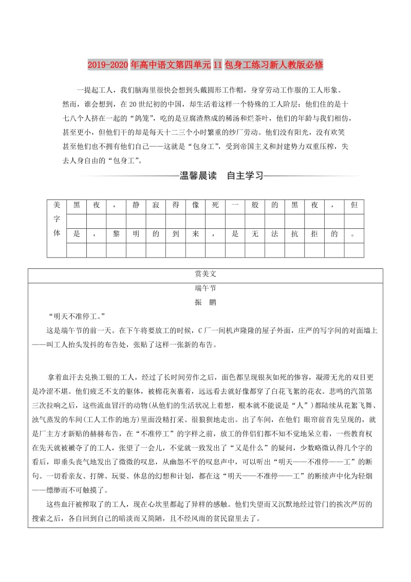 2019-2020年高中语文第四单元11包身工练习新人教版必修.doc_第1页