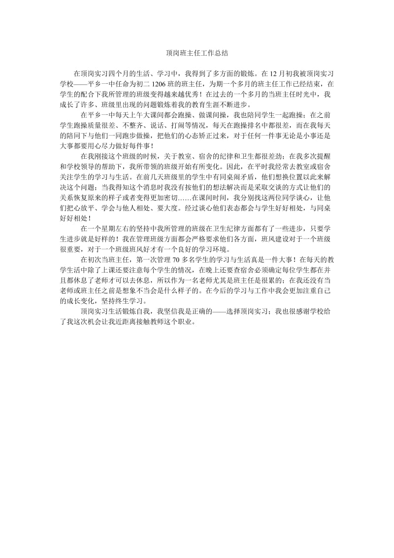 顶岗班主任工作总结.doc_第1页