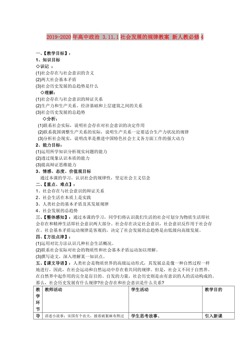 2019-2020年高中政治 3.11.1社会发展的规律教案 新人教必修4.doc_第1页