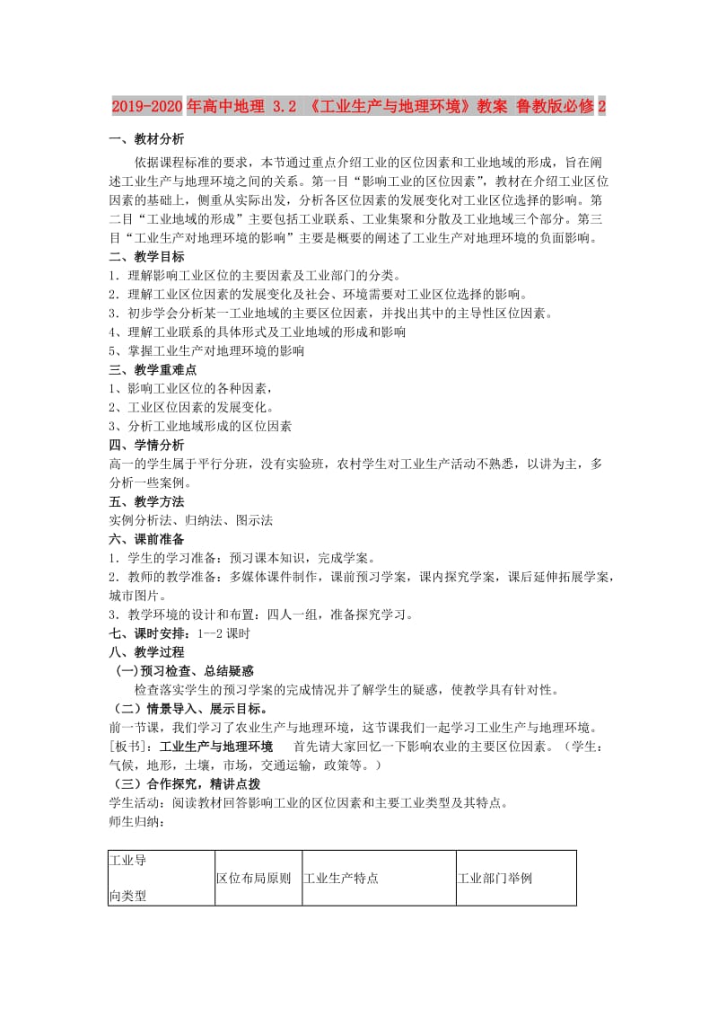 2019-2020年高中地理 3.2 《工业生产与地理环境》教案 鲁教版必修2.doc_第1页