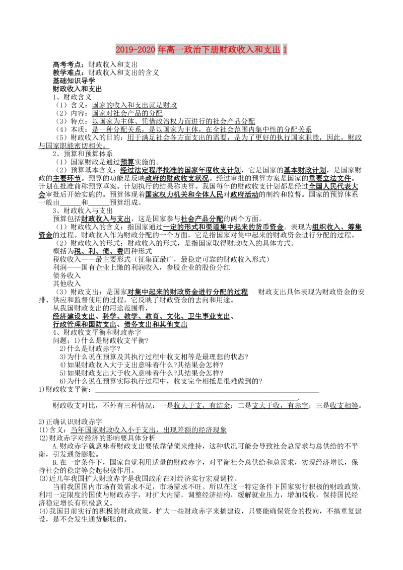 2019-2020年高一政治下册财政收入和支出1.doc_第1页