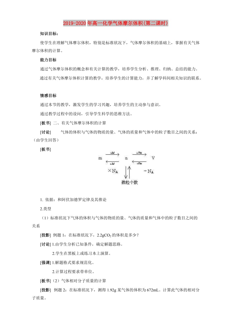 2019-2020年高一化学气体摩尔体积(第二课时).doc_第1页