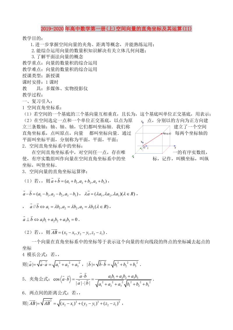 2019-2020年高中数学第一册(上)空间向量的直角坐标及其运算(II).doc_第1页