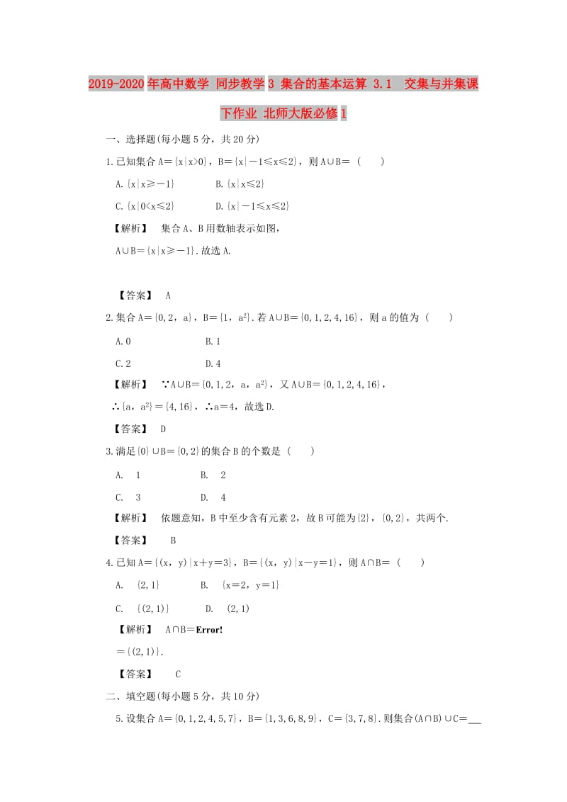 2019-2020年高中数学 同步教学3 集合的基本运算 3.1　交集与并集课下作业 北师大版必修1.doc_第1页