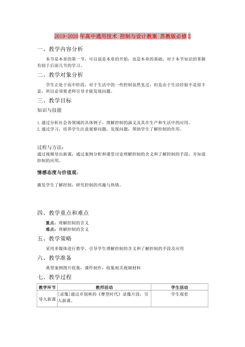 2019-2020年高中通用技术 控制与设计教案 苏教版必修2.doc_第1页