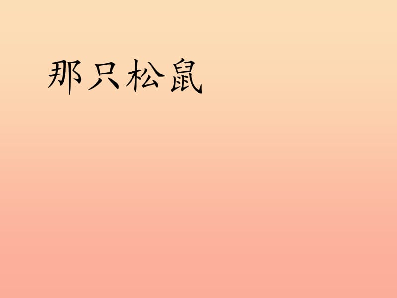 四年级语文上册 第五单元 那只松鼠课件6 西师大版.ppt_第1页