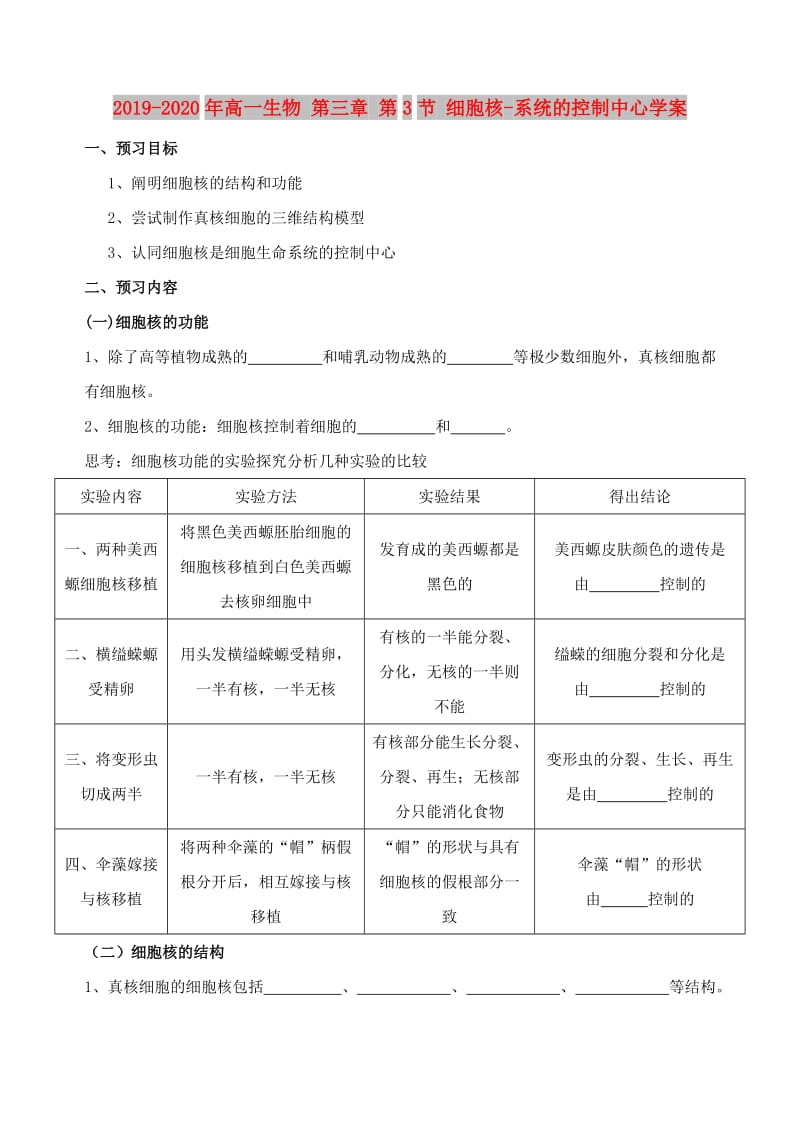 2019-2020年高一生物 第三章 第3节 细胞核-系统的控制中心学案.doc_第1页