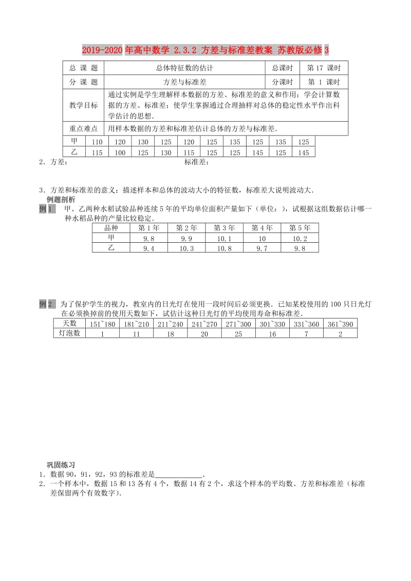 2019-2020年高中数学 2.3.2 方差与标准差教案 苏教版必修3.doc_第1页