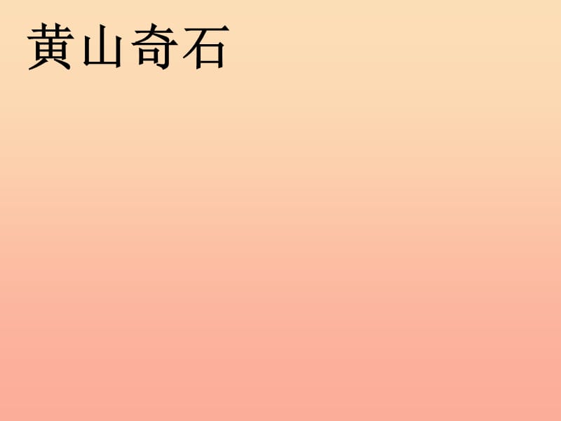 二年级语文上册 课文3 9《黄山奇石》课件 新人教版.ppt_第1页