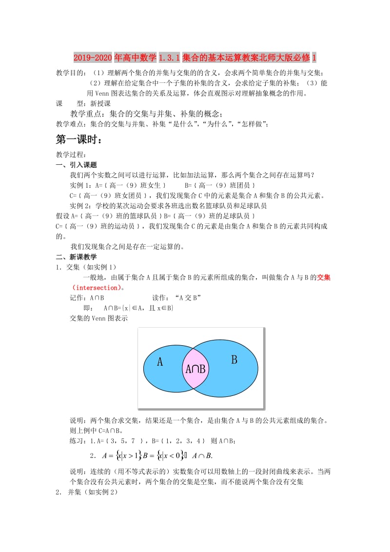 2019-2020年高中数学1.3.1集合的基本运算教案北师大版必修1.doc_第1页