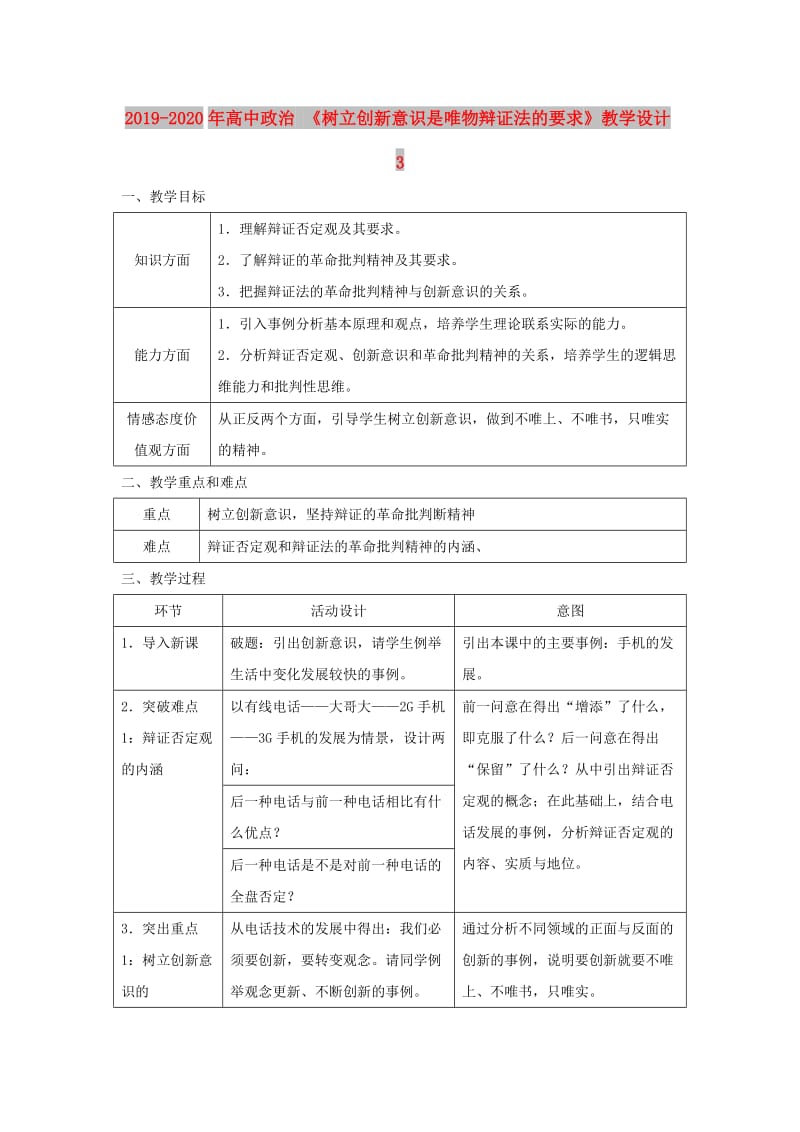 2019-2020年高中政治 《树立创新意识是唯物辩证法的要求》教学设计3.doc_第1页