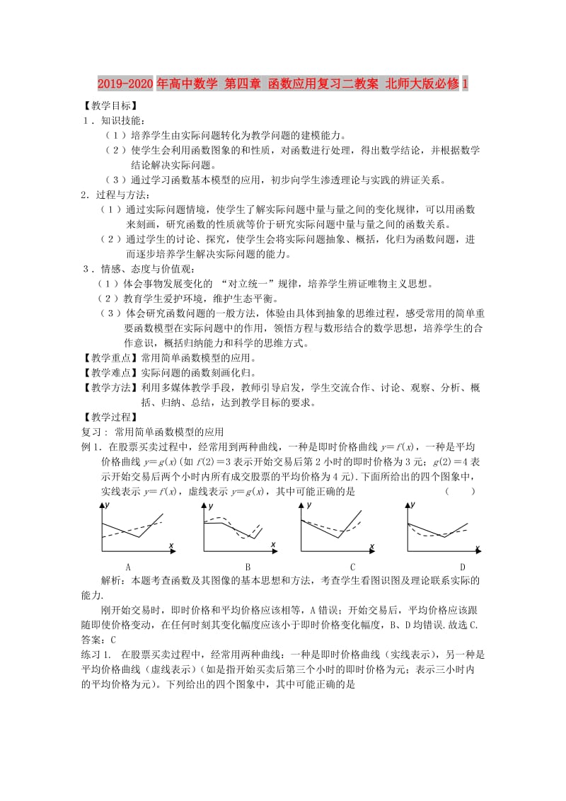 2019-2020年高中数学 第四章 函数应用复习二教案 北师大版必修1.doc_第1页