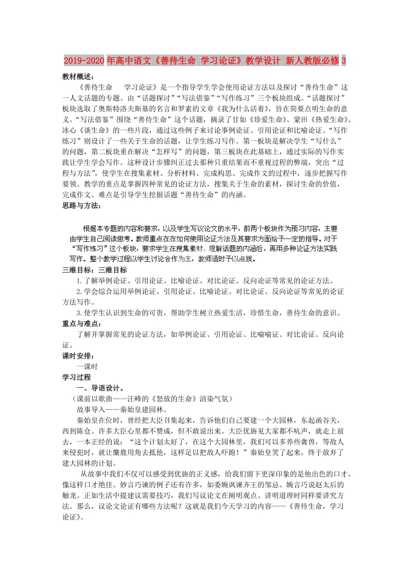 2019-2020年高中语文《善待生命 学习论证》教学设计 新人教版必修3.doc_第1页