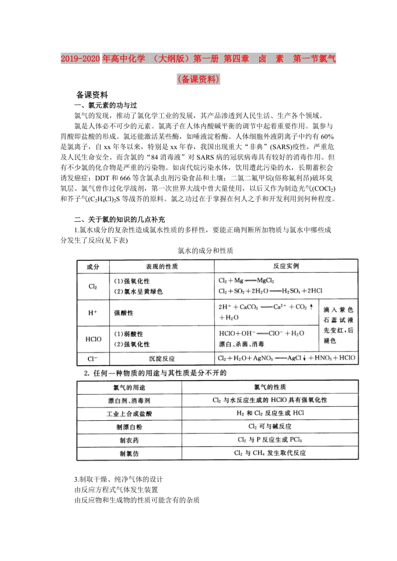 2019-2020年高中化学 （大纲版）第一册 第四章 卤 素 第一节氯气(备课资料).doc_第1页