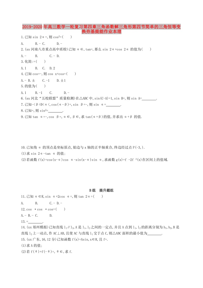 2019-2020年高三数学一轮复习第四章三角函数解三角形第四节简单的三角恒等变换夯基提能作业本理.doc_第1页