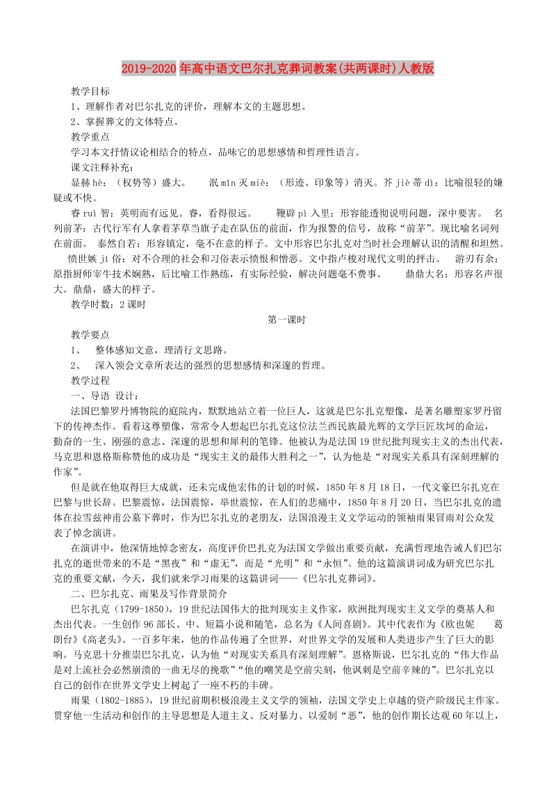 2019-2020年高中语文巴尔扎克葬词教案(共两课时)人教版.doc_第1页