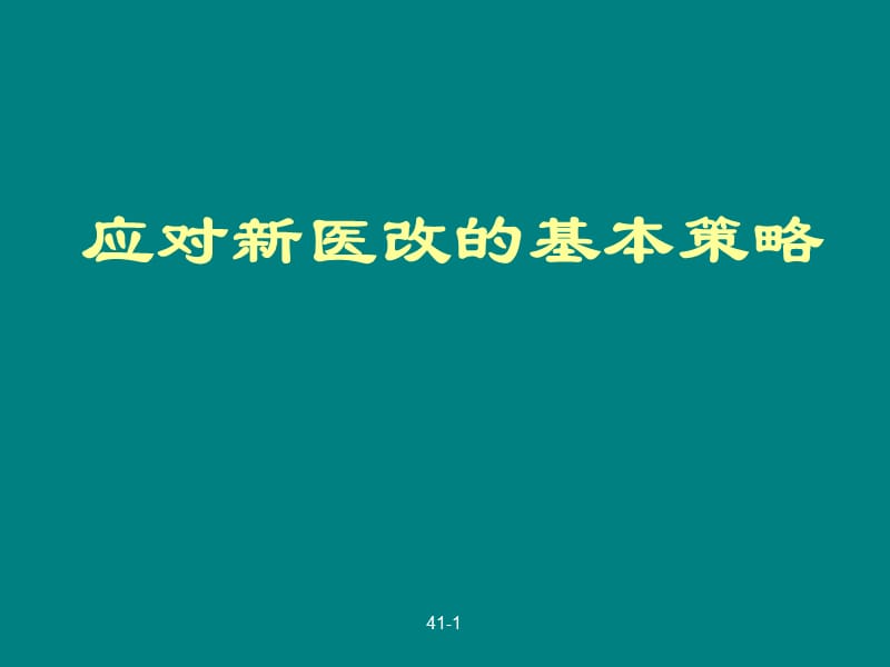 应对新医改的基本策略_第1页