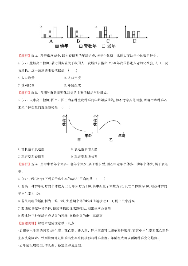 2019-2020年高中生物 专训二 种群的特征和数量变化 新人教版必修3.doc_第2页