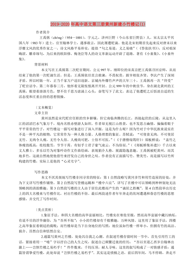 2019-2020年高中语文第三册黄州新建小竹楼记(1).doc_第1页