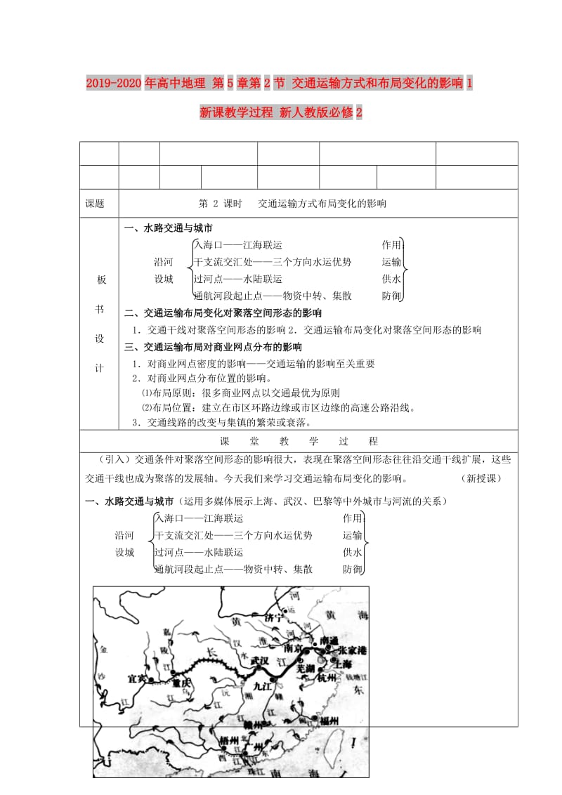 2019-2020年高中地理 第5章第2节 交通运输方式和布局变化的影响1新课教学过程 新人教版必修2.doc_第1页