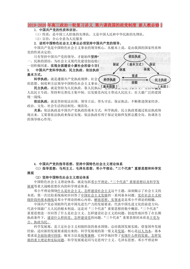 2019-2020年高三政治一轮复习讲义 第六课我国的政党制度 新人教必修2.doc_第1页