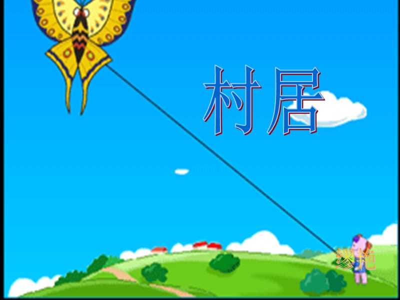 二年级语文上册《村居》课件2 长春版.ppt_第1页