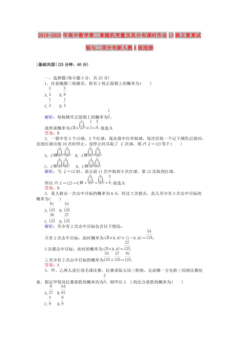 2019-2020年高中数学第二章随机变量及其分布课时作业13独立重复试验与二项分布新人教A版选修.doc_第1页