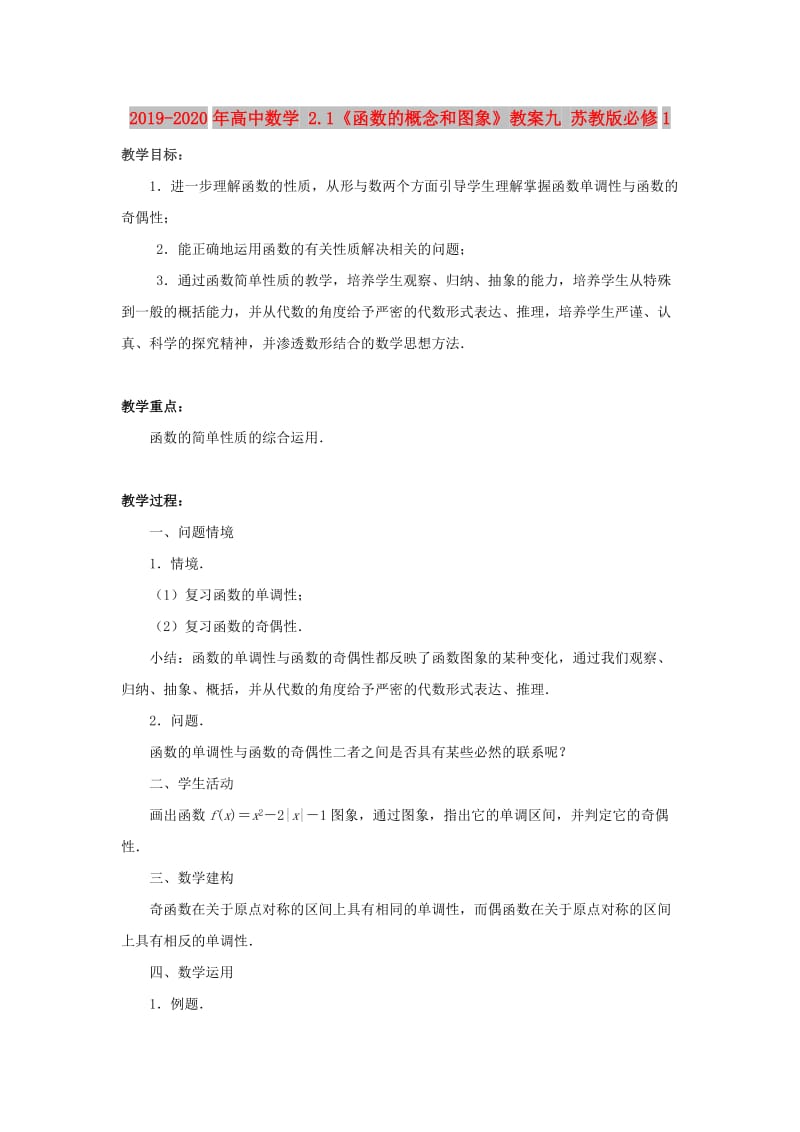 2019-2020年高中数学 2.1《函数的概念和图象》教案九 苏教版必修1 .doc_第1页