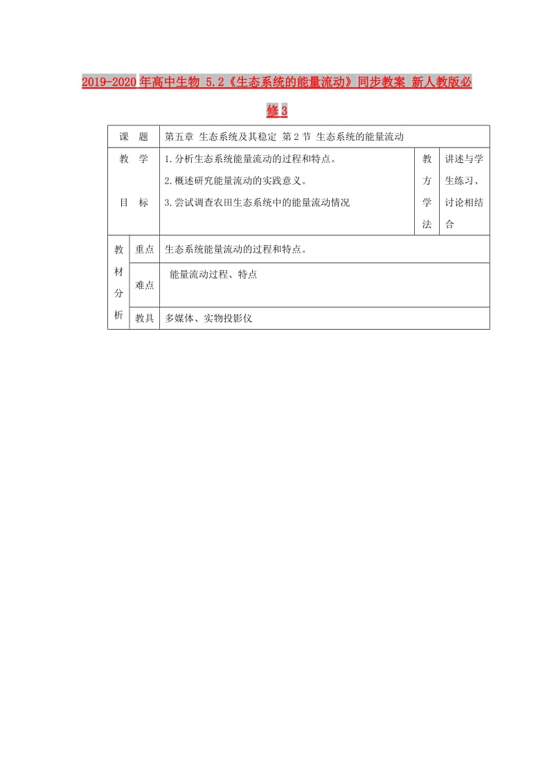 2019-2020年高中生物 5.2《生态系统的能量流动》同步教案 新人教版必修3.doc_第1页