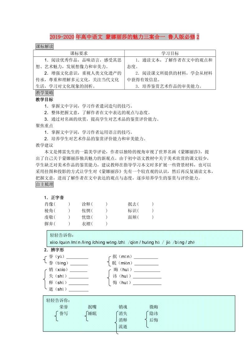 2019-2020年高中语文 蒙娜丽莎的魅力三案合一 鲁人版必修2.doc_第1页