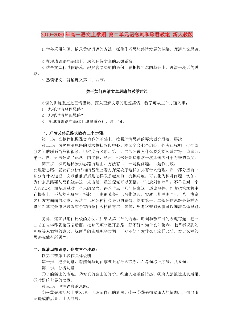 2019-2020年高一语文上学期 第二单元记念刘和珍君教案 新人教版.doc_第1页