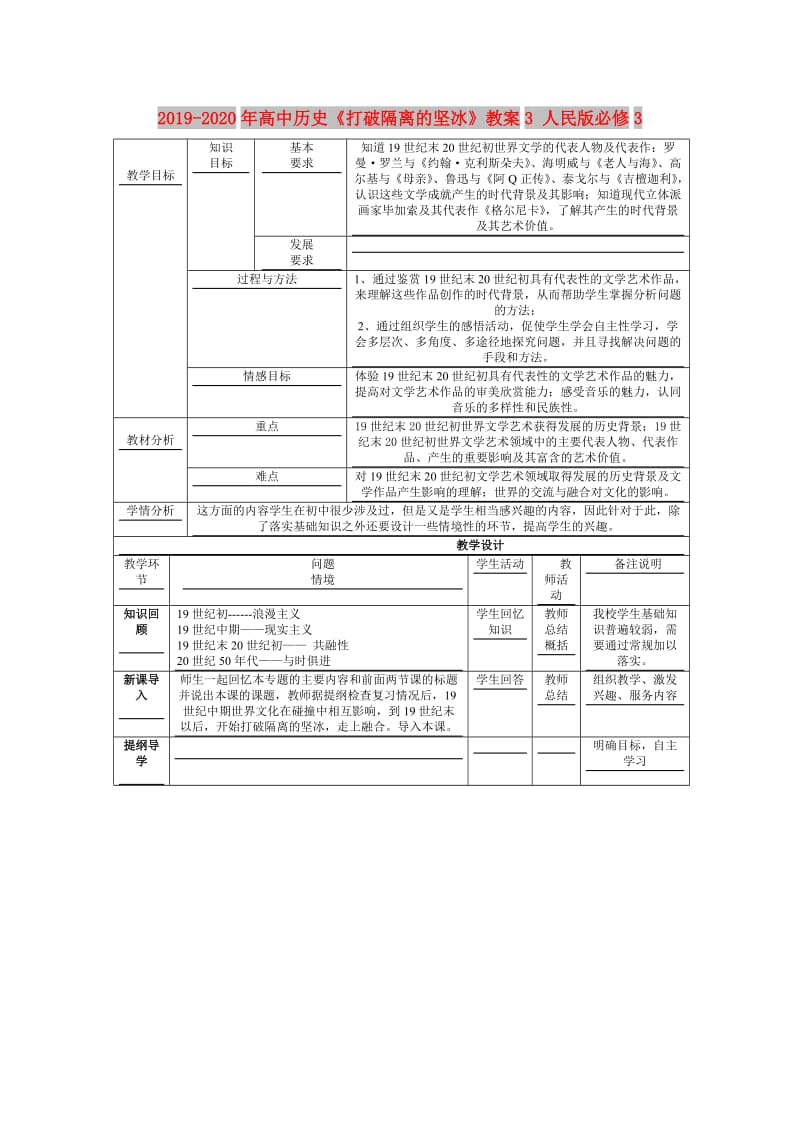 2019-2020年高中历史《打破隔离的坚冰》教案3 人民版必修3.doc_第1页