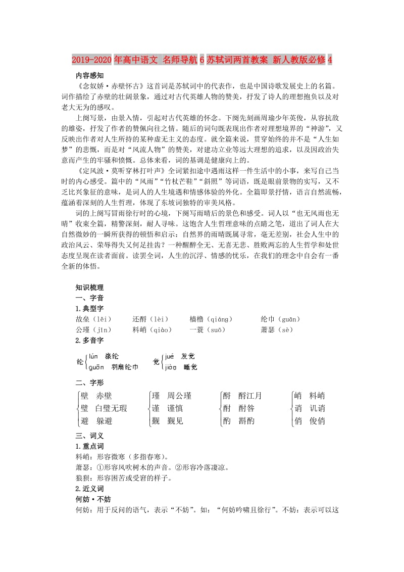 2019-2020年高中语文 名师导航6苏轼词两首教案 新人教版必修4.doc_第1页