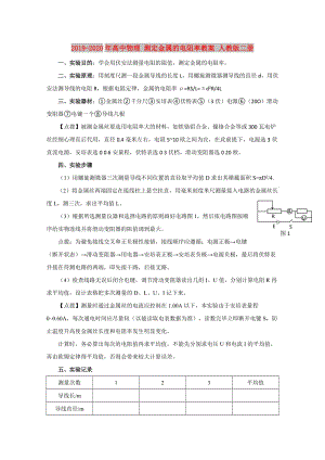 2019-2020年高中物理 測(cè)定金屬的電阻率教案 人教版二冊(cè).doc