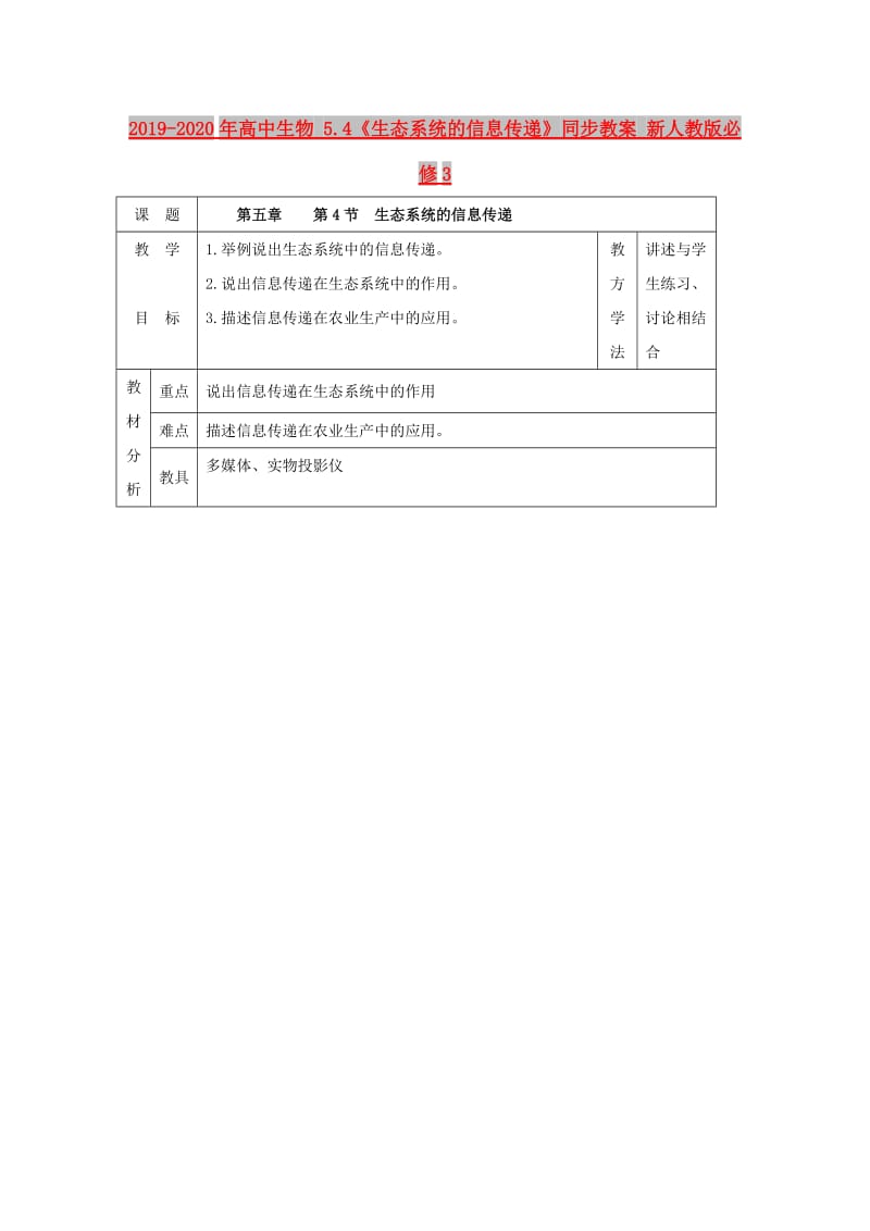 2019-2020年高中生物 5.4《生态系统的信息传递》同步教案 新人教版必修3.doc_第1页