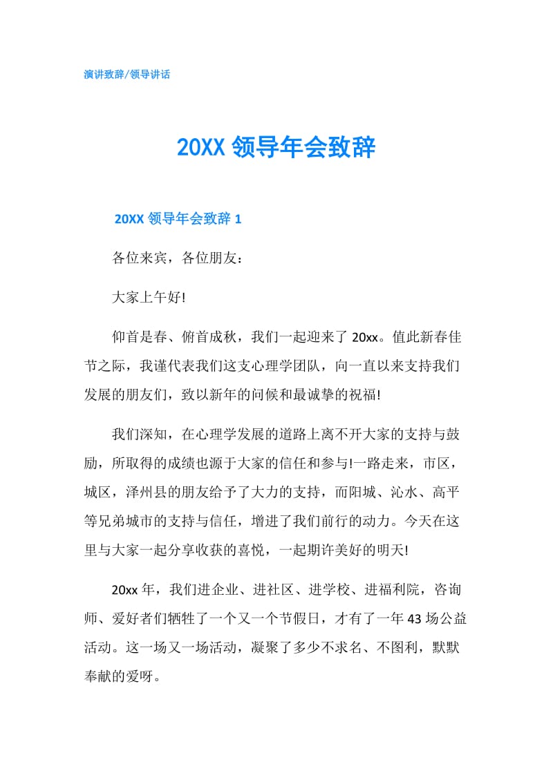 20XX领导年会致辞.doc_第1页