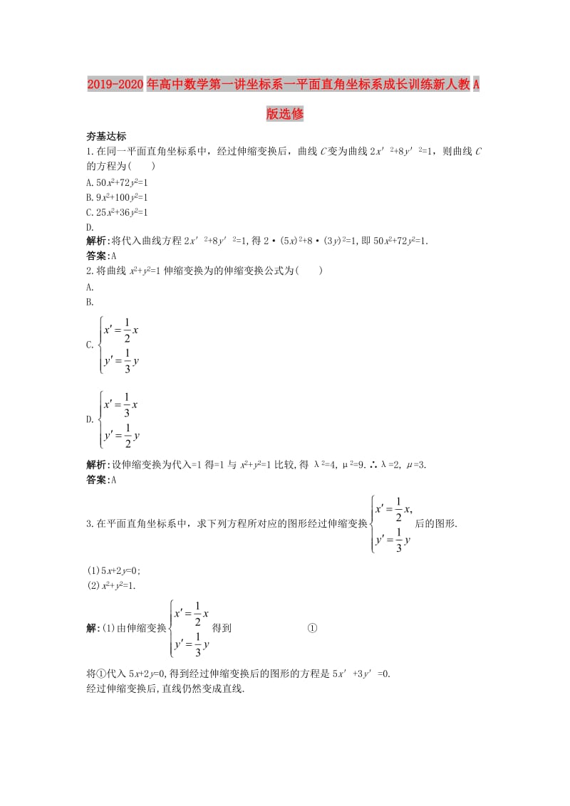 2019-2020年高中数学第一讲坐标系一平面直角坐标系成长训练新人教A版选修.doc_第1页