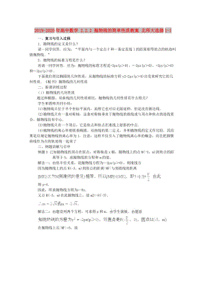 2019-2020年高中數(shù)學(xué) 2.2.2 拋物線的簡單性質(zhì)教案 北師大選修1-1.doc