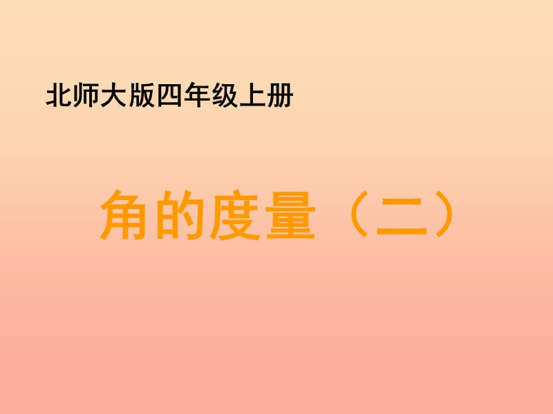 四年级数学上册二线与角6角的度量二教学课件北师大版.ppt_第1页