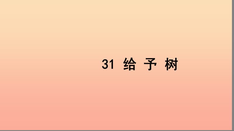 三年级语文上册 第八组 31 给予树习题课件 新人教版.ppt_第1页