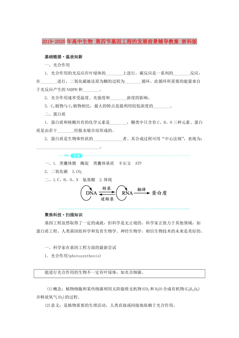 2019-2020年高中生物 第四节基因工程的发展前景辅导教案 浙科版.doc_第1页