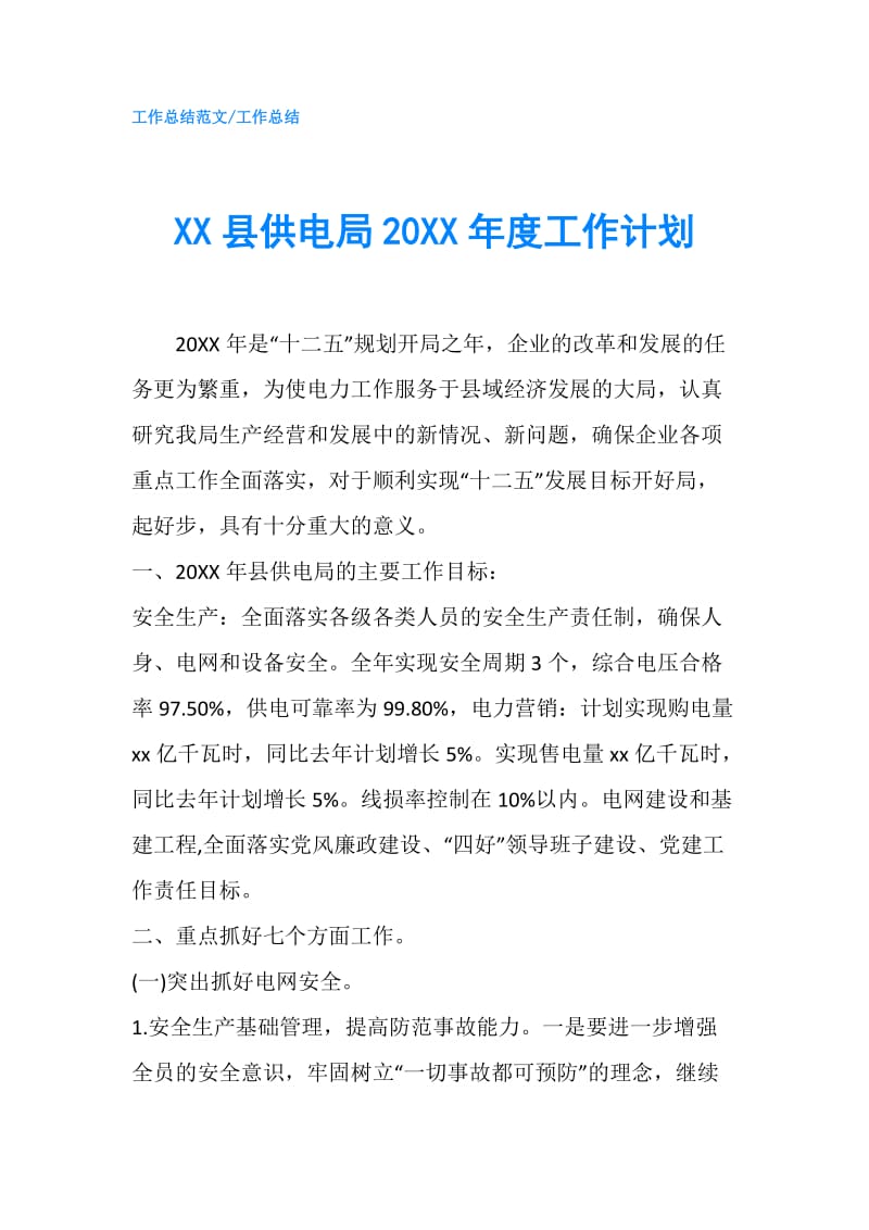 XX县供电局20XX年度工作计划.doc_第1页