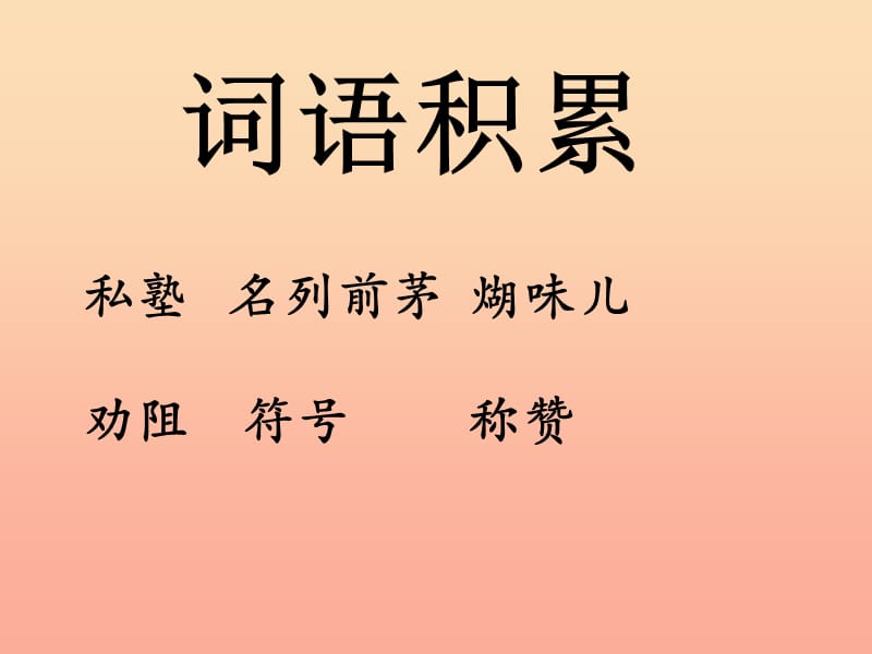 2019秋三年级语文上册 第23课 “神童”的秘诀课件 语文S版.ppt_第2页