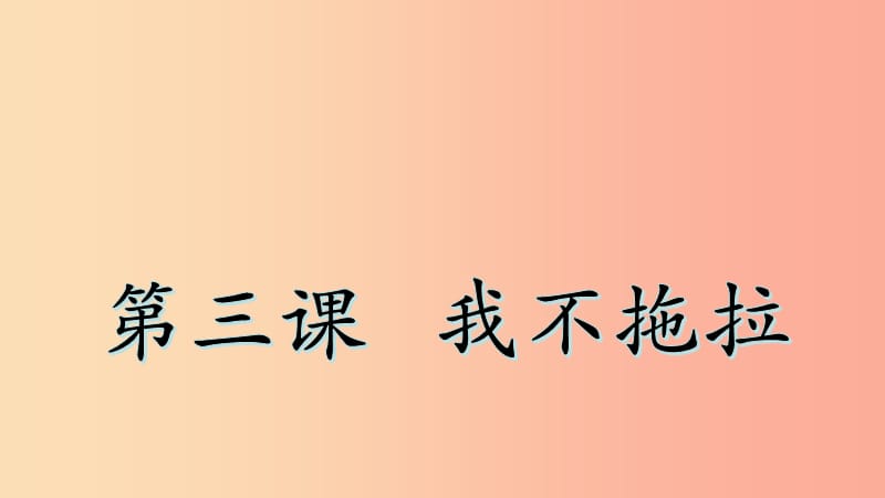 一年级道德与法治下册 第一单元 我的好习惯 第3课《我不拖拉》（第1课时）课件 新人教版.ppt_第1页