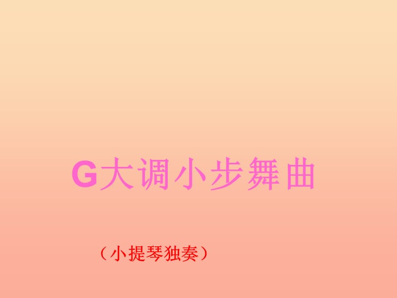 六年级音乐下册第4课G大调小步舞曲课件湘艺版.ppt_第1页