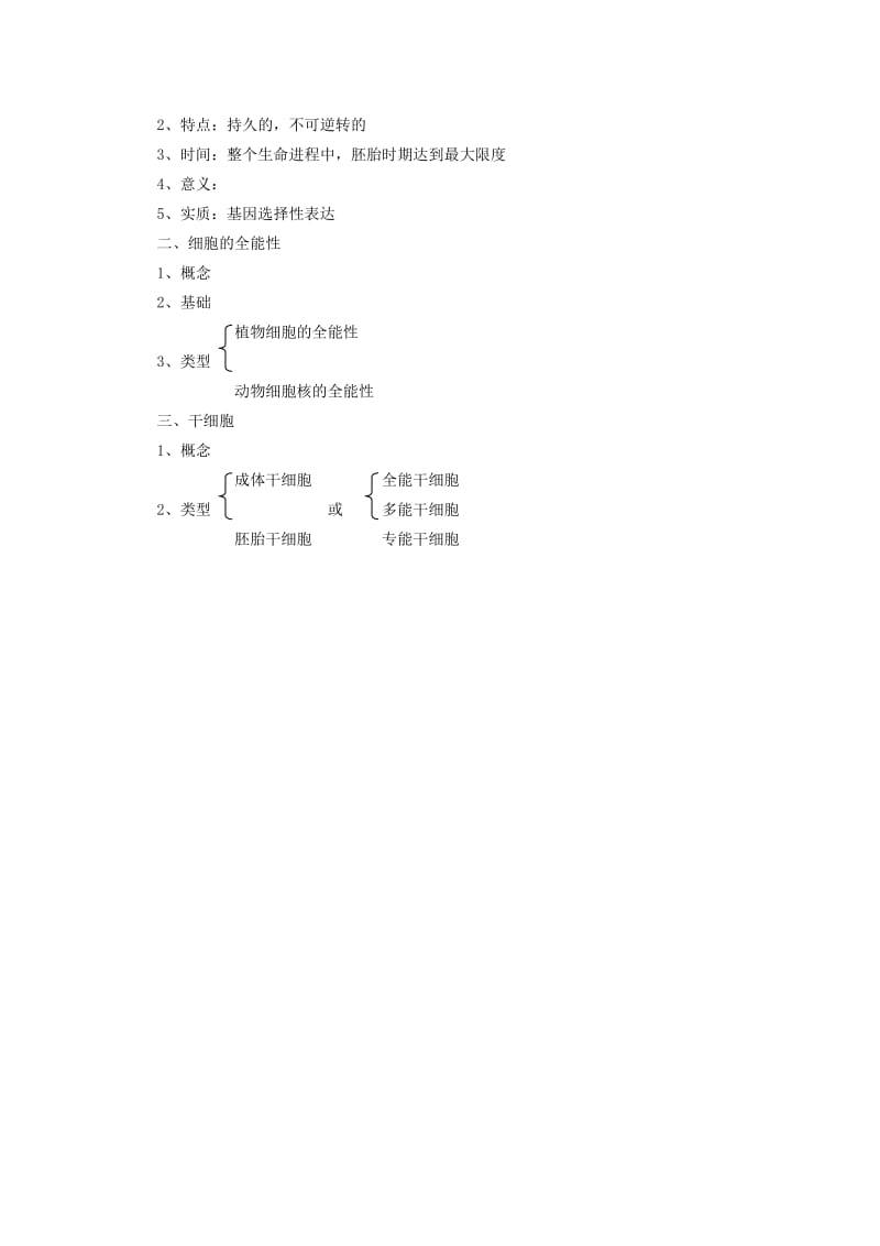 2019-2020年高中生物 6.2《细胞的分化》教案 新人教版必修1 .doc_第3页